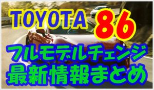新型 トヨタ 86 フルモデルチェンジ アイキャッチ　画像